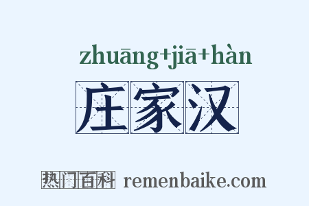 庄家汉是什么意思的图片